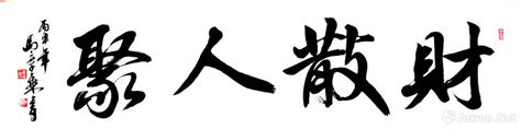 財散人聚意思|「财聚人散，财散人聚」完整句子原来如此！